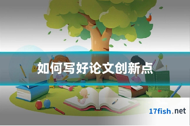 如何写好论文创新点