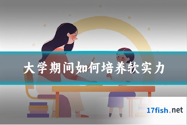 大学期间如何培养软实力