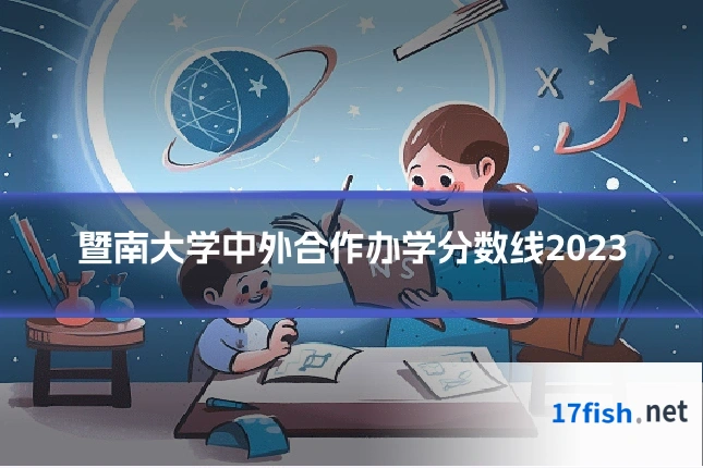 暨南大学中外合作办学分数线2023