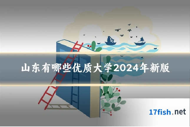 山东有哪些优质大学2024年新版