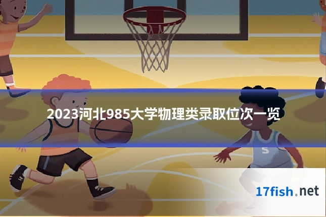 2023河北985大学物理类录取位次一览