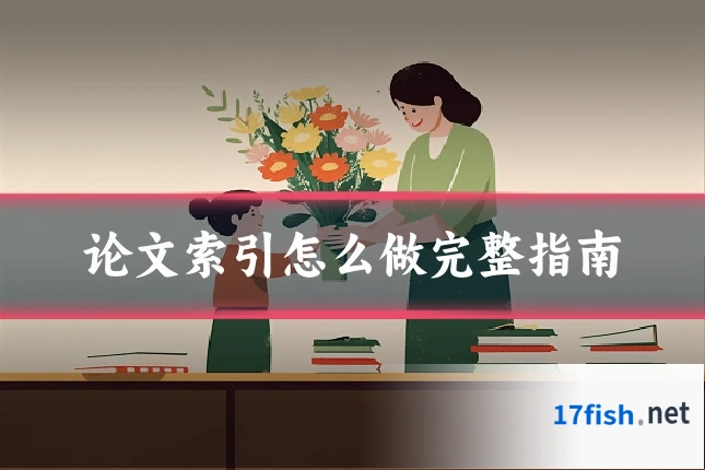 论文索引怎么做完整指南