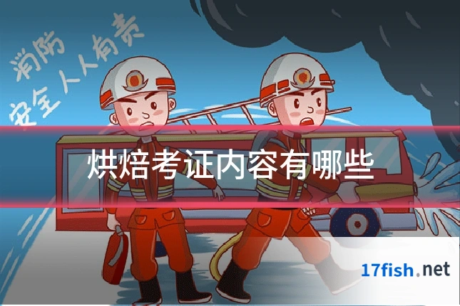 烘焙考证内容有哪些