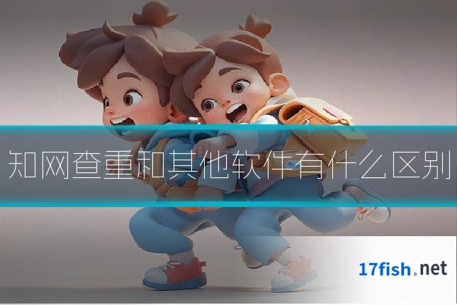 知网查重和其他软件有什么区别