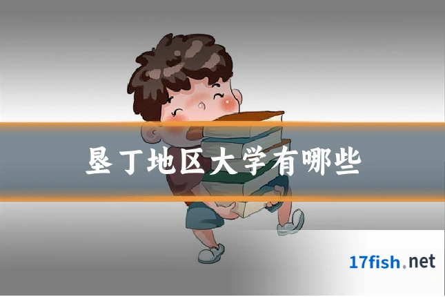 垦丁地区大学有哪些