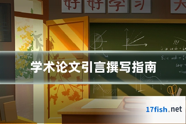学术论文引言撰写指南