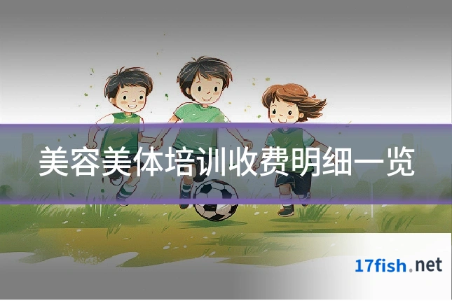 美容美体培训收费明细一览