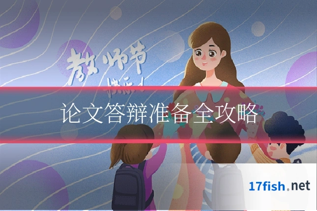 论文答辩准备全攻略