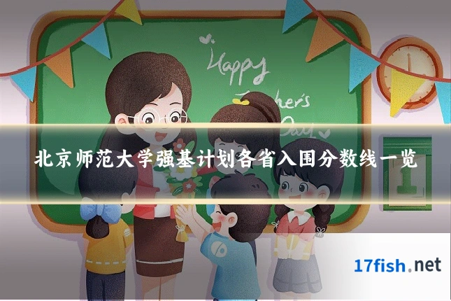 北京师范大学强基计划各省入围分数线一览