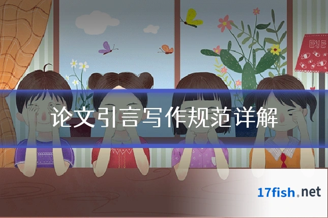 论文引言写作规范详解