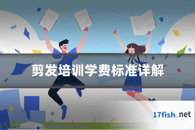 剪发培训学费标准详解