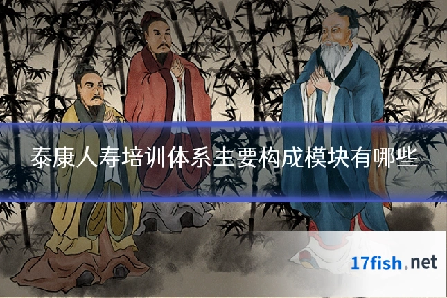 泰康人寿培训体系主要构成模块有哪些