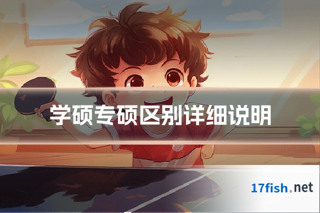 学硕专硕区别详细说明