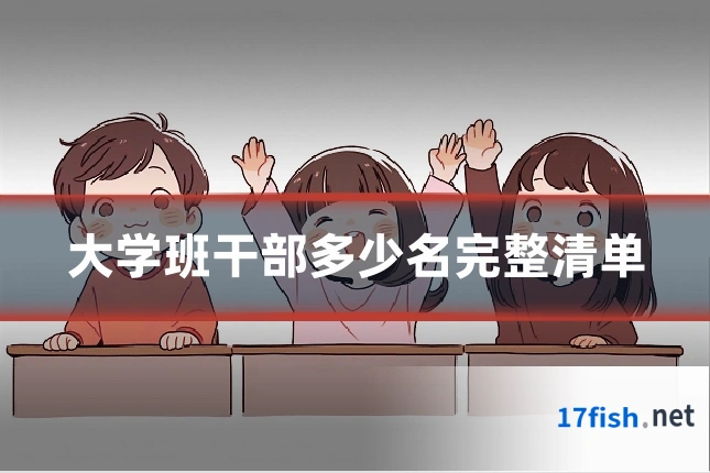 大学班干部多少名完整清单
