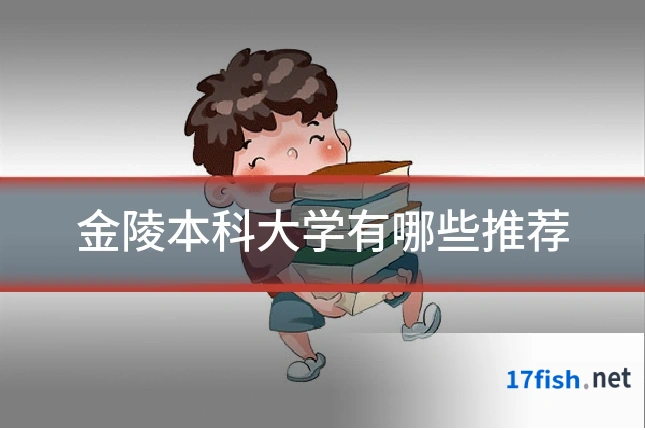金陵本科大学有哪些推荐