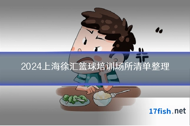 2024上海徐汇篮球培训场所清单整理