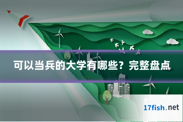 可以当兵的大学有哪些？完整盘点