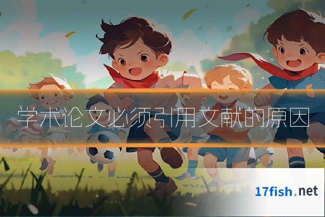 学术论文必须引用文献的原因