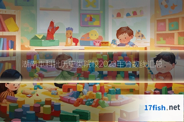 湖南本科批历史类院校2023年分数线汇总