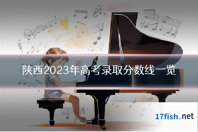 陕西2023年高考录取分数线一览