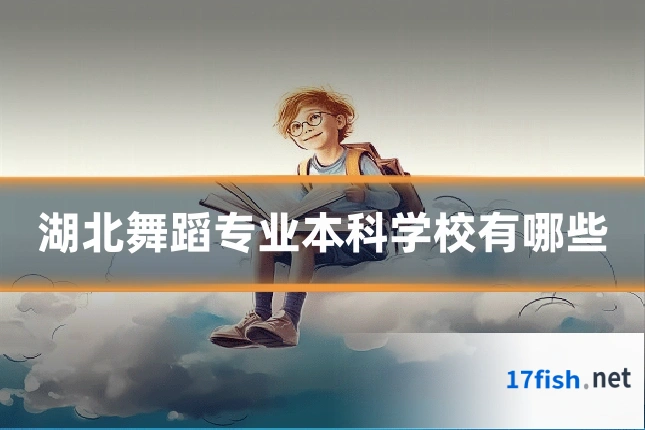 湖北舞蹈专业本科学校有哪些