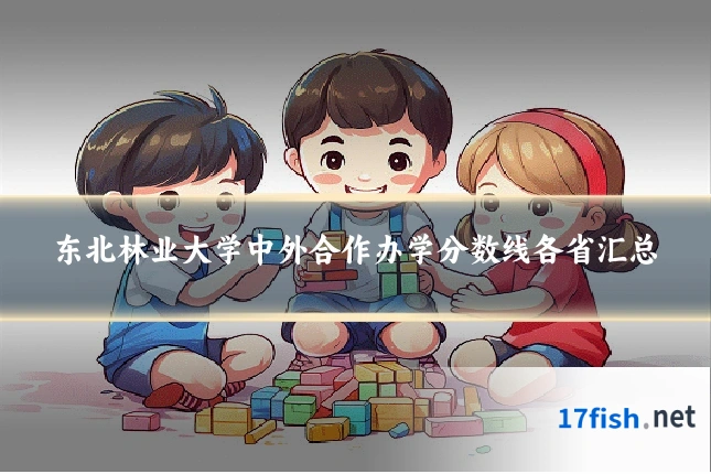 东北林业大学中外合作办学分数线各省汇总