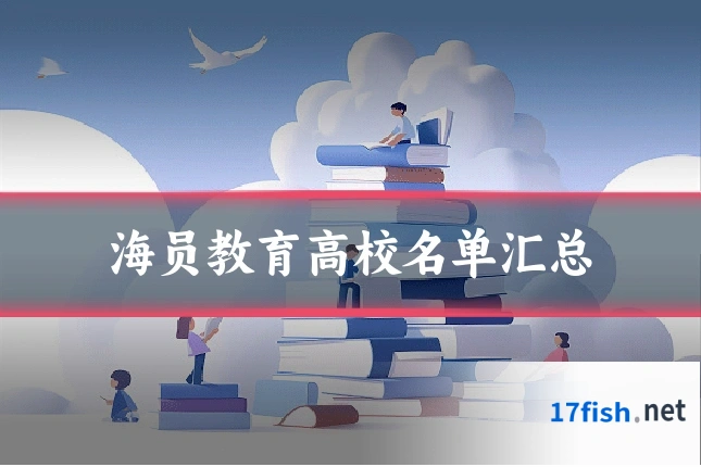 海员教育高校名单汇总