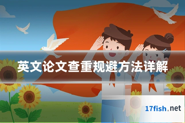 英文论文查重规避方法详解