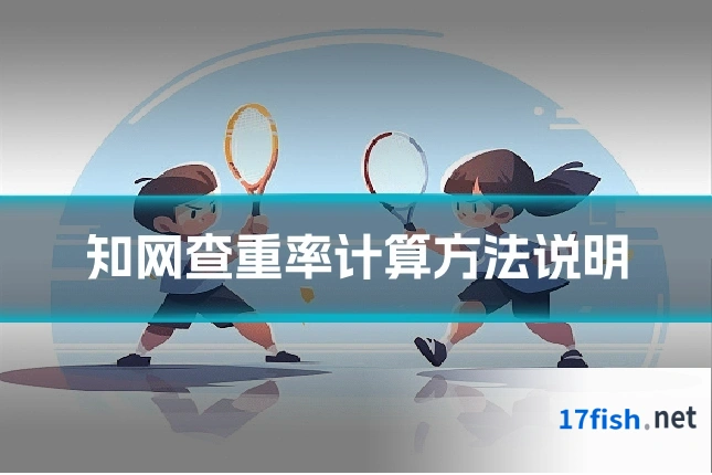 知网查重率计算方法说明