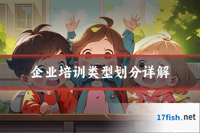 企业培训类型划分详解