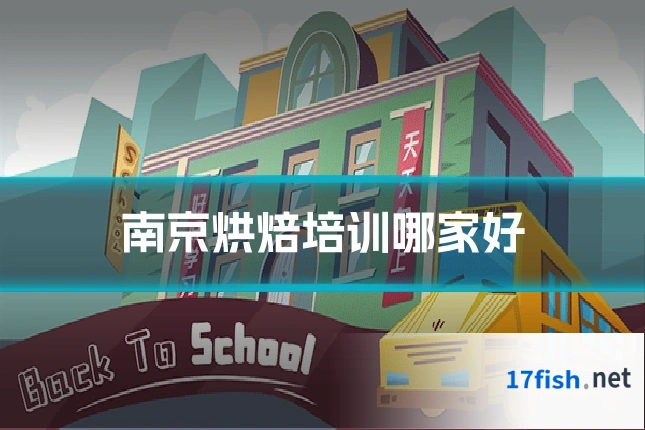 南京烘焙培训哪家好