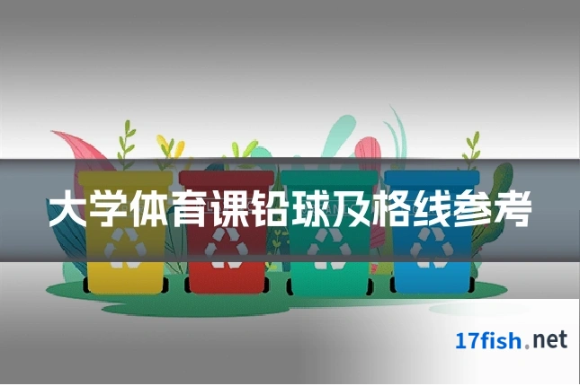 大学体育课铅球及格线参考