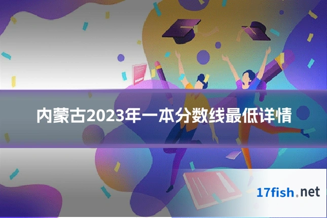 内蒙古2023年一本分数线最低详情