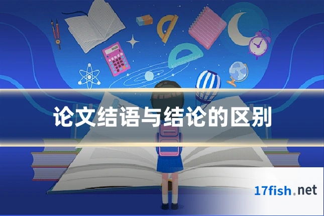 论文结语与结论的区别