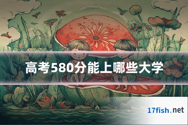 高考580分能上哪些大学