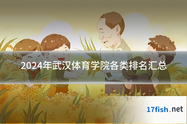 2024年武汉体育学院各类排名汇总