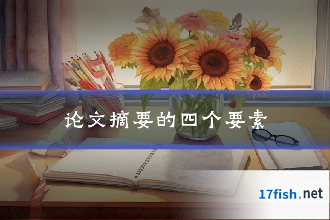 论文摘要的四个要素