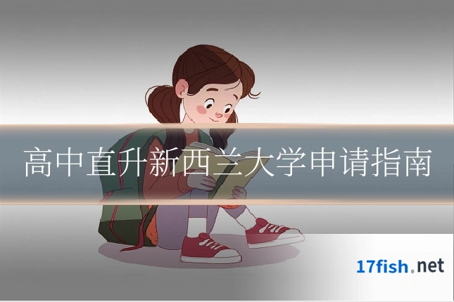 高中直升新西兰大学申请指南