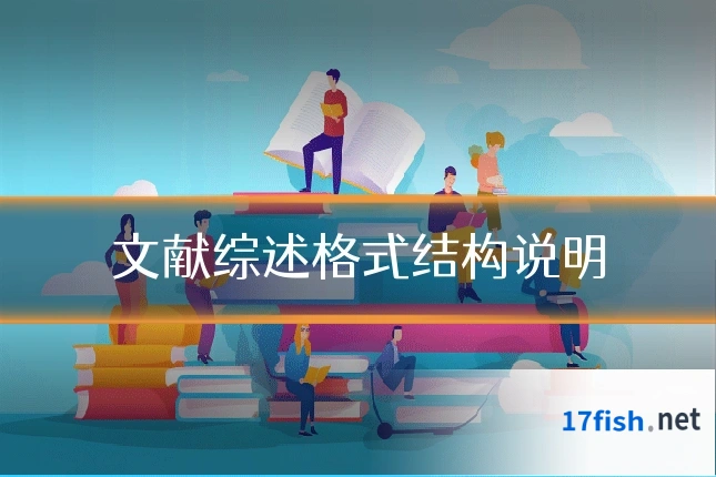 文献综述格式结构说明