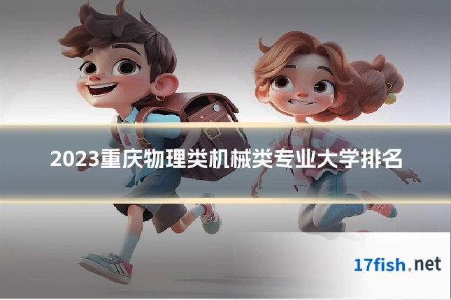 2023重庆物理类机械类专业大学排名