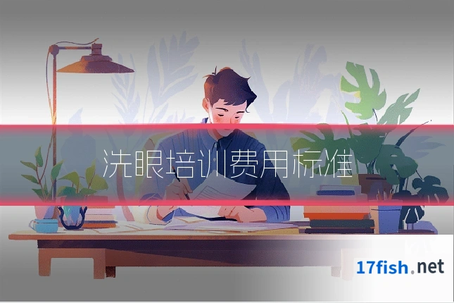 洗眼培训费用标准