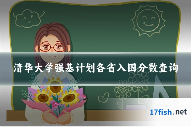 清华大学强基计划各省入围分数查询