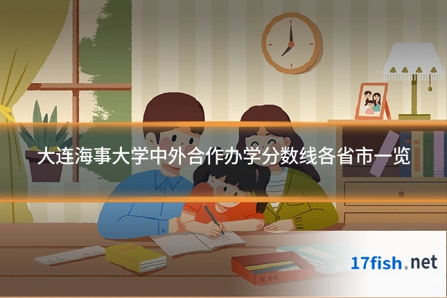 大连海事大学中外合作办学分数线各省市一览