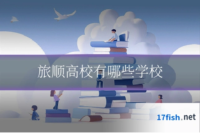旅顺高校有哪些学校