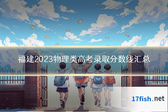 福建2023物理类高考录取分数线汇总