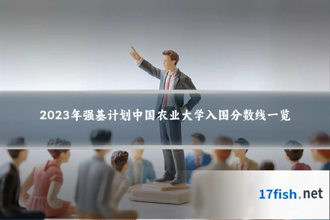 2023年强基计划中国农业大学入围分数线一览
