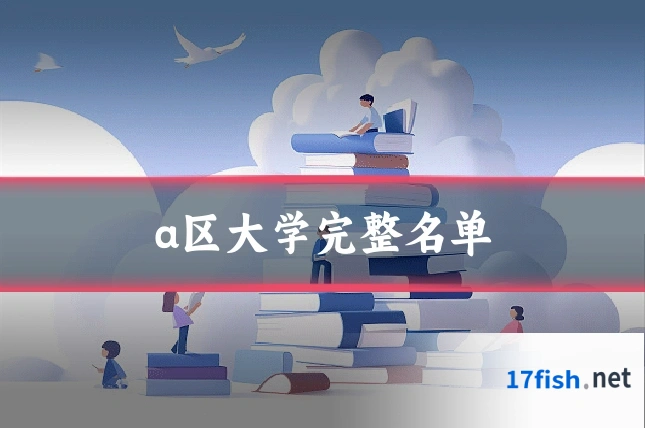 a区大学完整名单