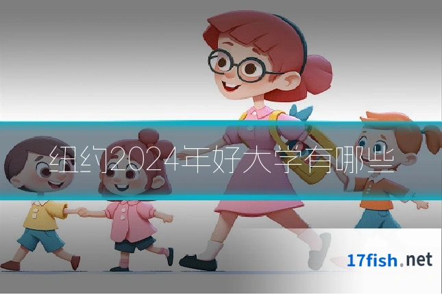 纽约2024年好大学有哪些