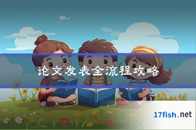论文发表全流程攻略