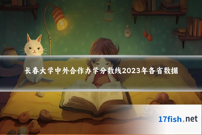 长春大学中外合作办学分数线2023年各省数据